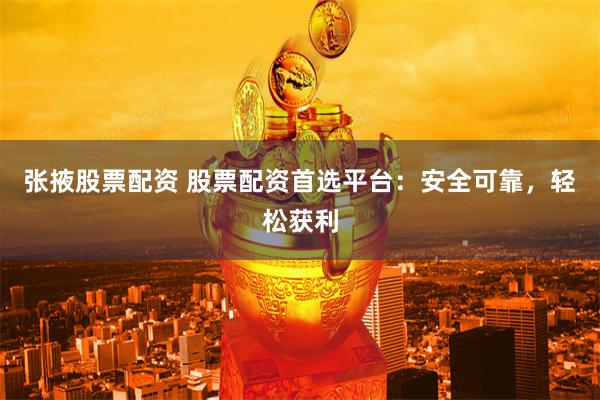 張掖股票配資 股票配資首選平臺(tái)：安全可靠，輕松獲利
