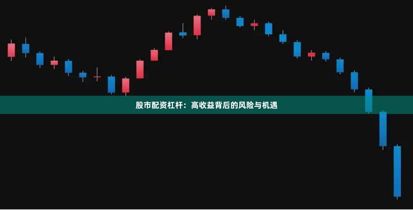 股市配資杠桿：高收益背后的風(fēng)險(xiǎn)與機(jī)遇