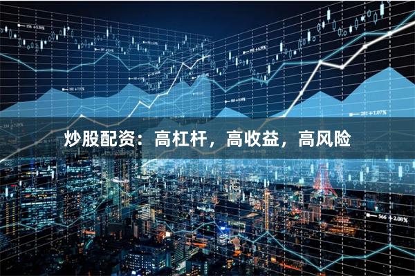 炒股配資：高杠桿，高收益，高風(fēng)險(xiǎn)