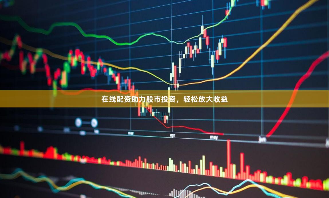 在線配資助力股市投資，輕松放大收益