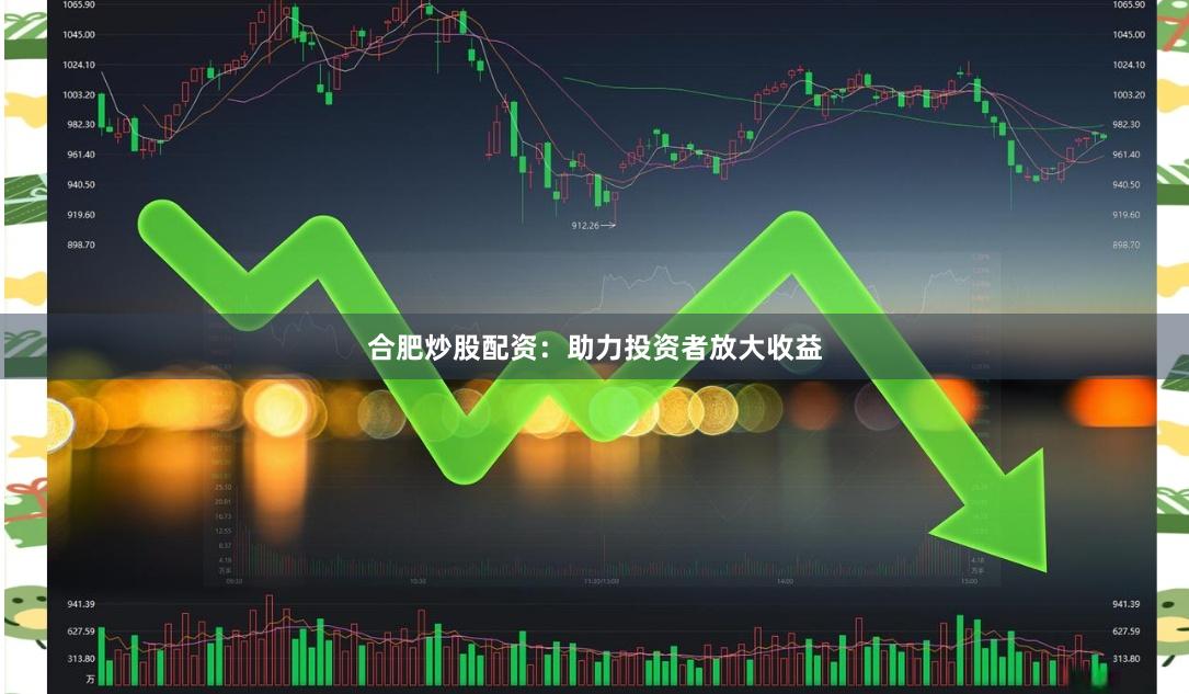 合肥炒股配資：助力投資者放大收益
