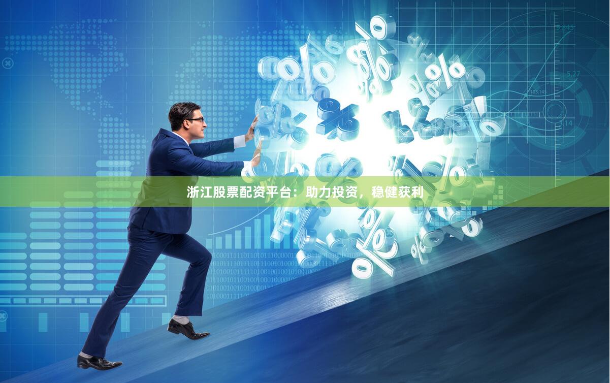 浙江股票配資平臺(tái)：助力投資，穩(wěn)健獲利