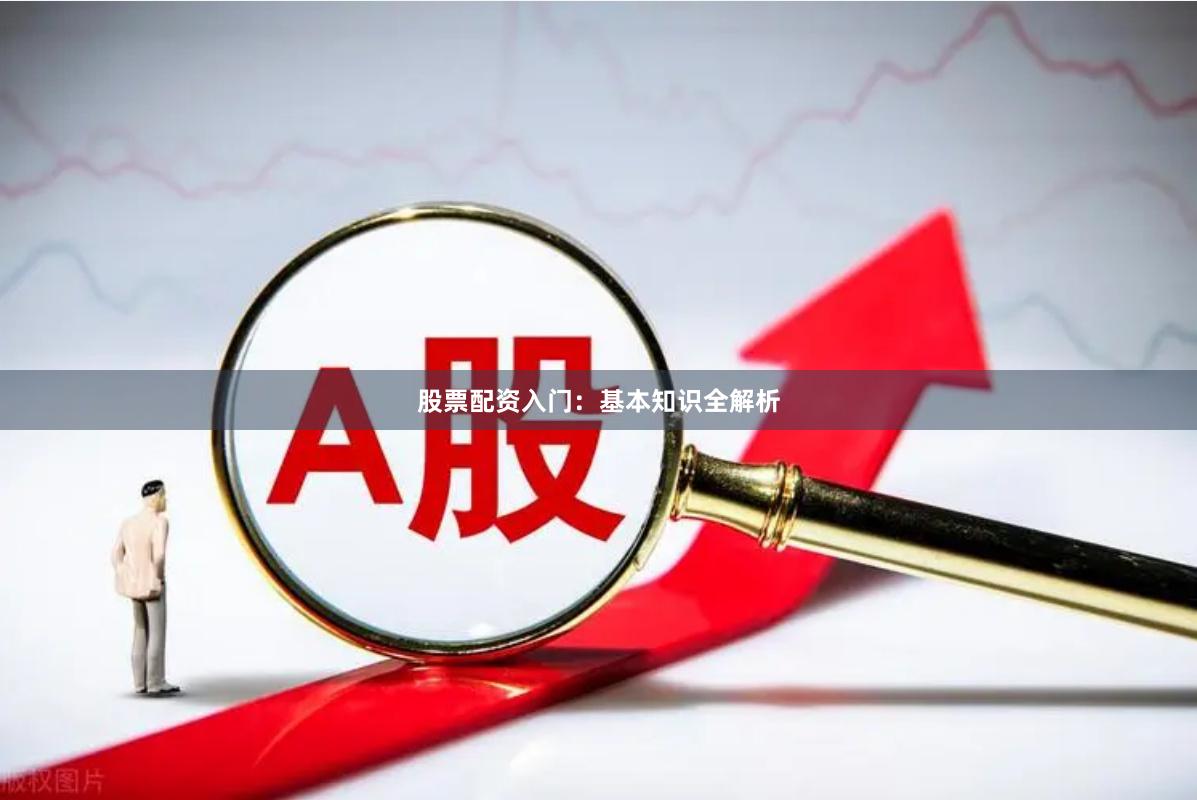 股票配資入門：基本知識(shí)全解析