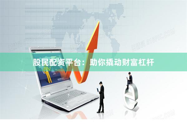 股民配資平臺(tái):助你撬動(dòng)財(cái)富杠桿